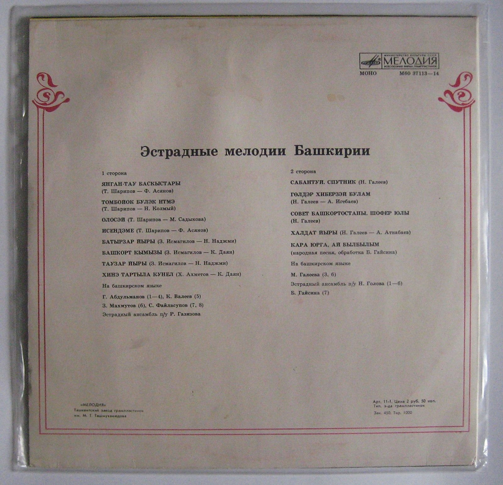 Эстрадные мелодии Башкирии
