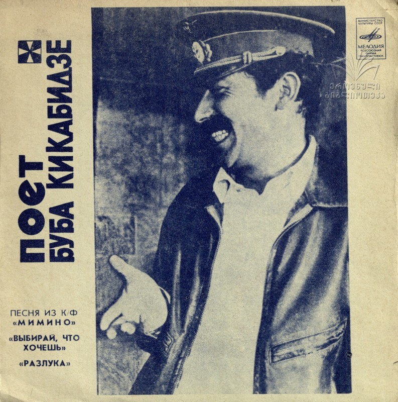 Поёт Буба Кикабидзе