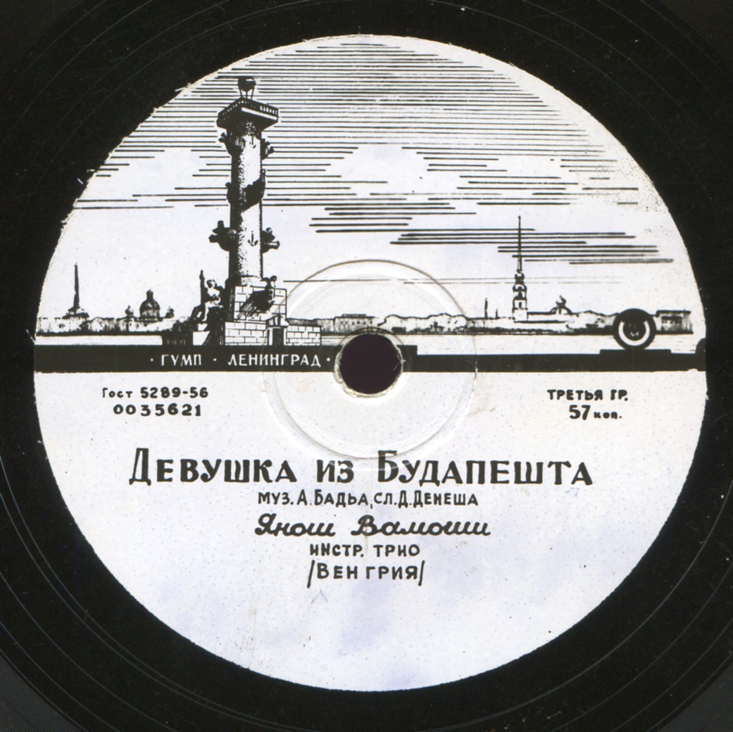 Янош ВАМОШИ: Девушка из Будапешта / Мелодия любви (на венгерском языке)