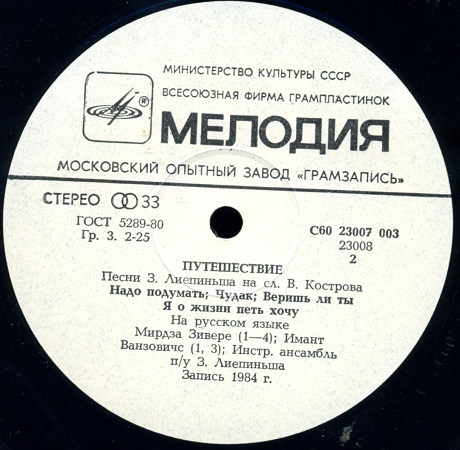 Путешествие. Эстрадные песни З. Лиепиньша на слова В. Кострова