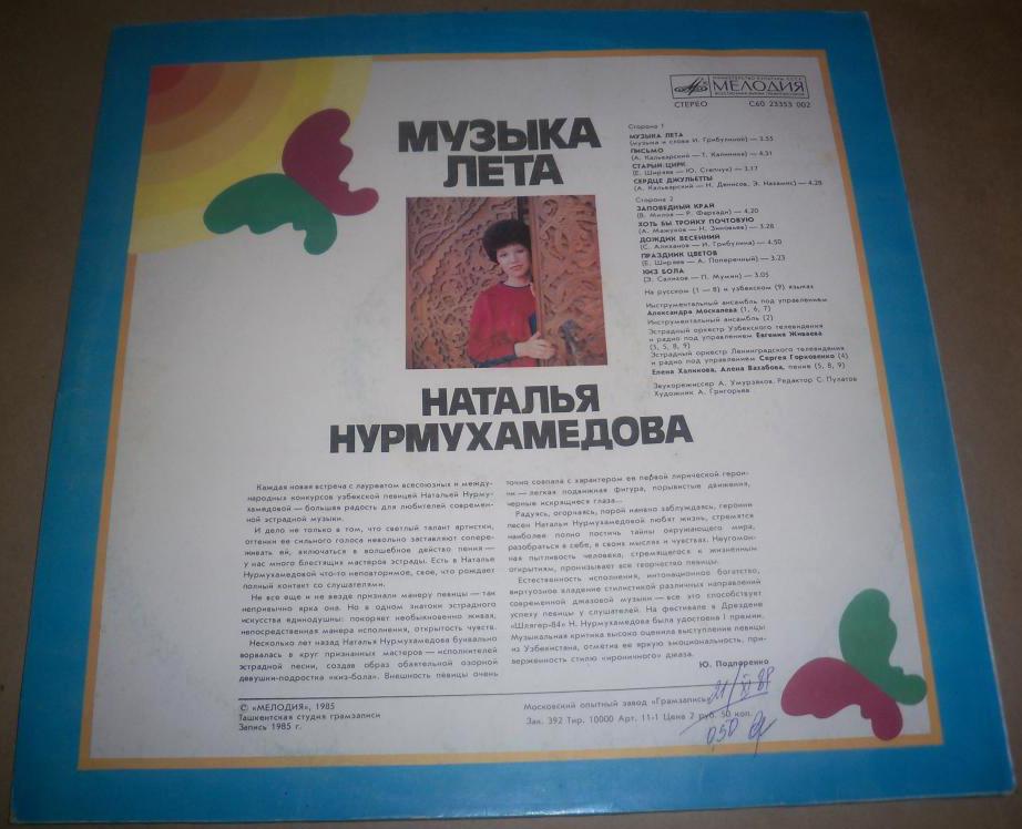 Наталья Нурмухамедова. «Музыка лета»