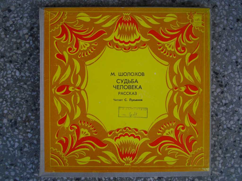 М. ШОЛОХОВ (1905–1984): «Судьба человека», рассказ (С. Лукьянов)