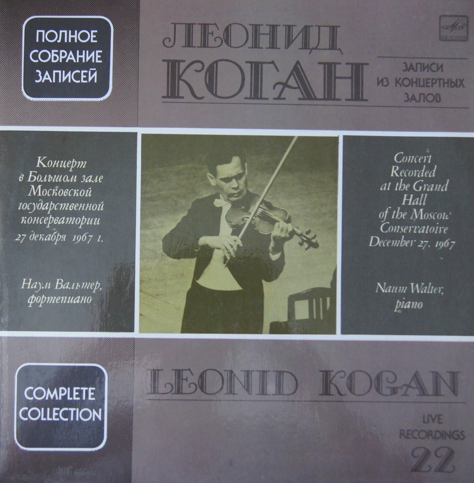 Леонид КОГАН (скрипка). Полное собрание записей (Выпуск 22 - Концерт в Большом зале Московской консерватории 27 декабря 1967 г.).