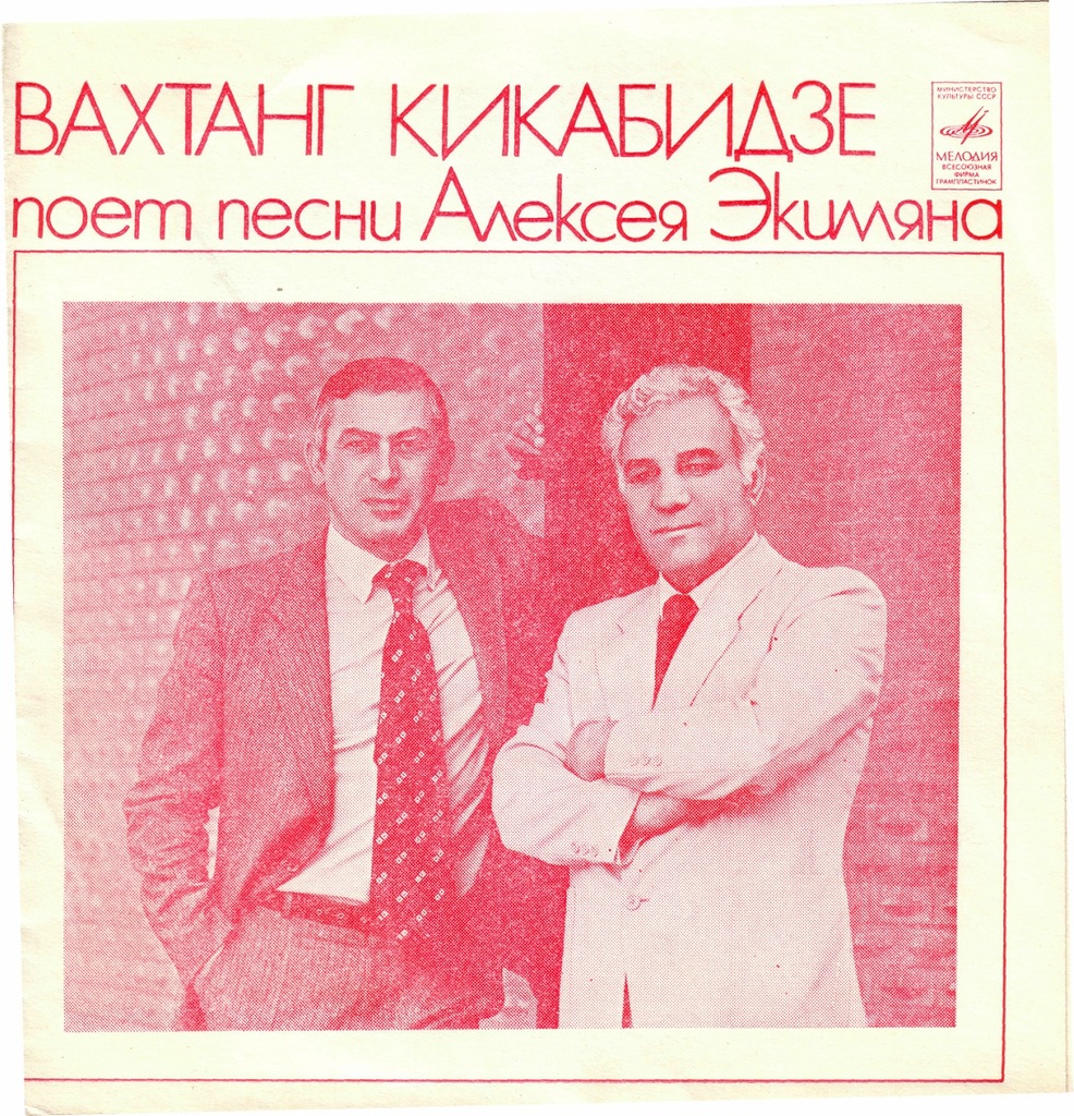 Вахтанг Кикабидзе поёт песни Алексея Экимяна