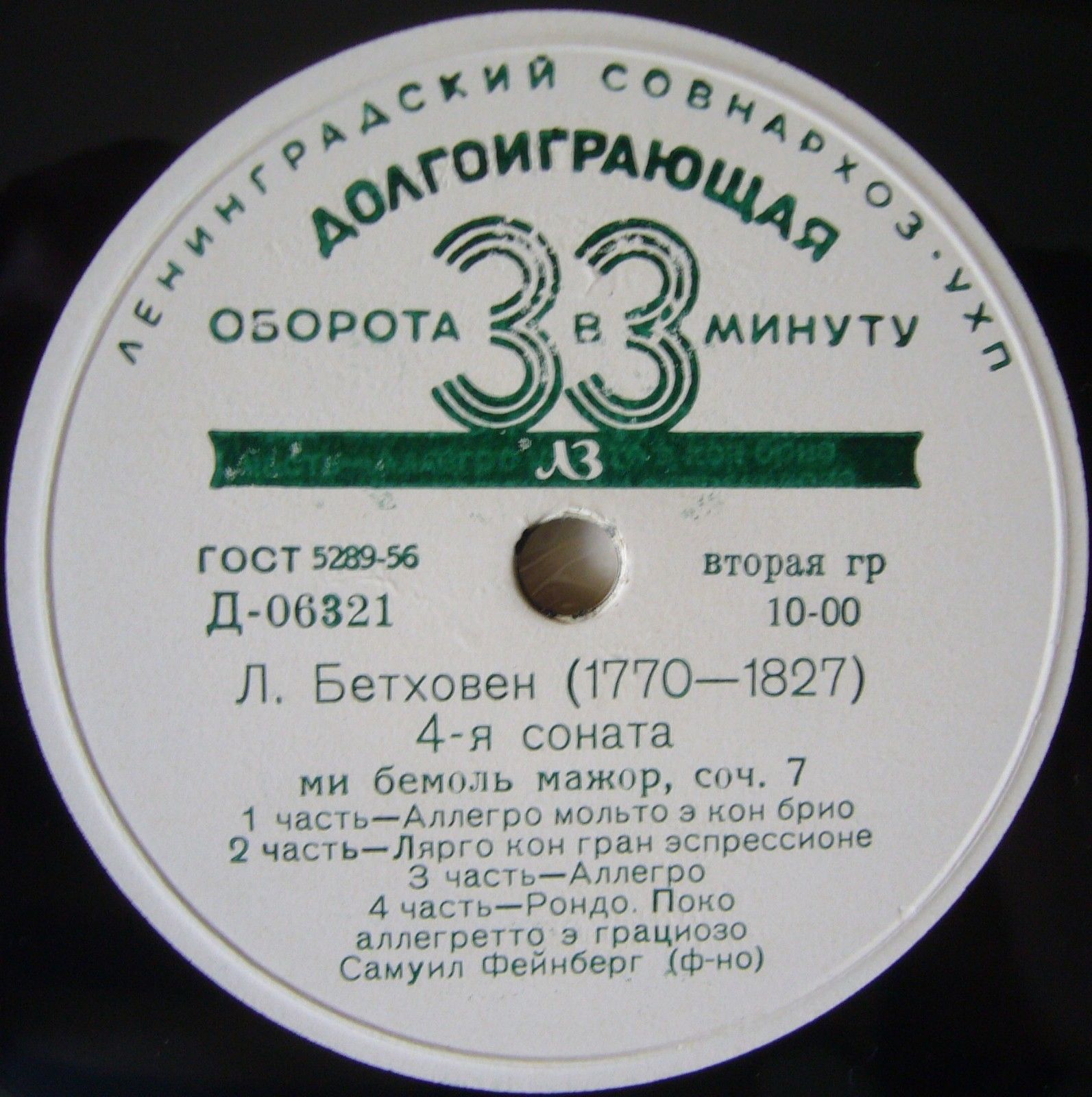 Л. БЕТХОВЕН: Сонаты № 4, № 11 (Самуил Фейнберг, ф-но)