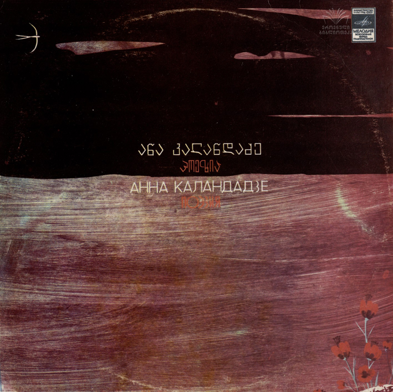 А. КАЛАНДАДЗЕ (1924): Избранные стихи.
