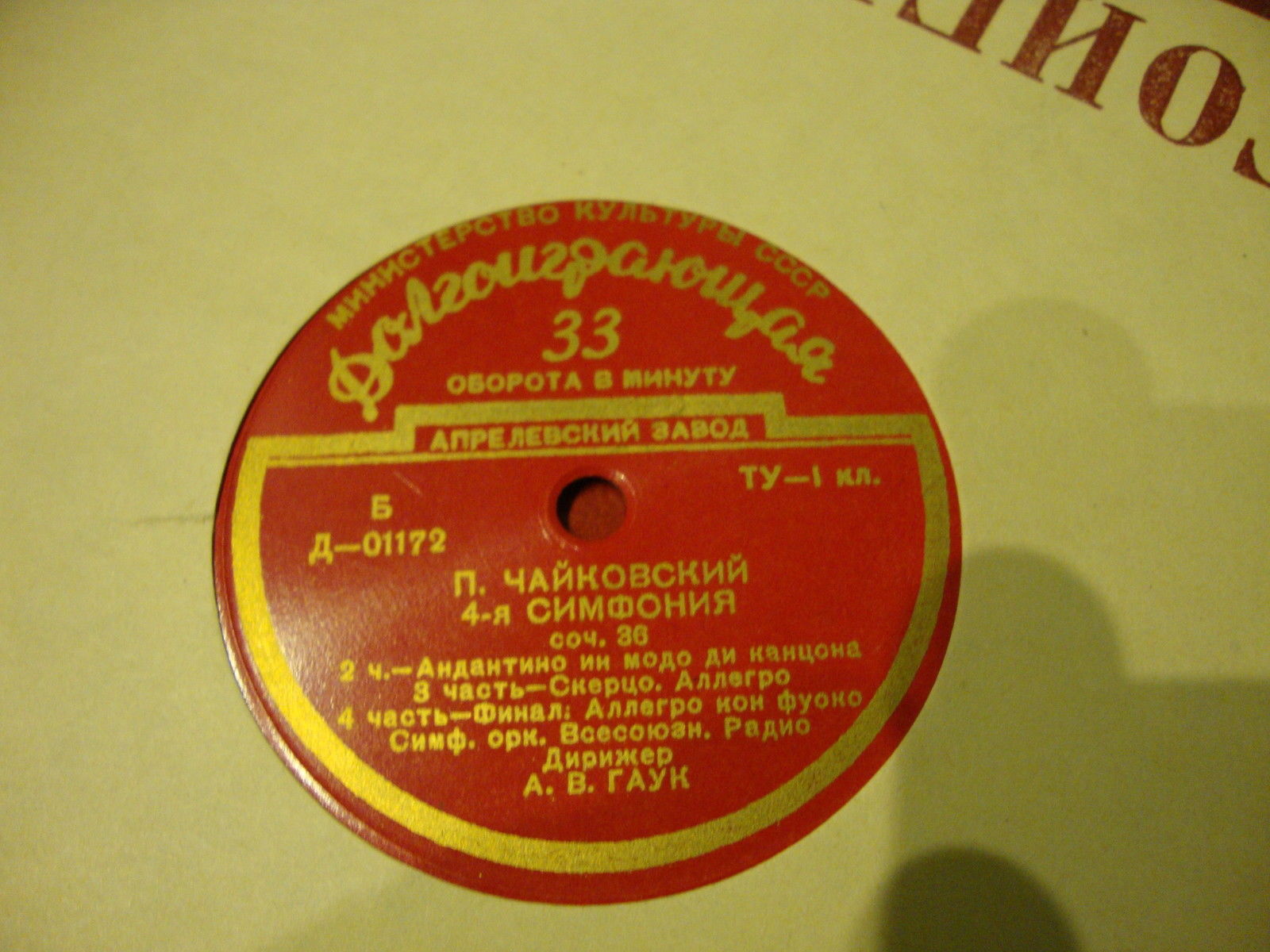 П. Чайковский: Симфония № 4 (А. Гаук)