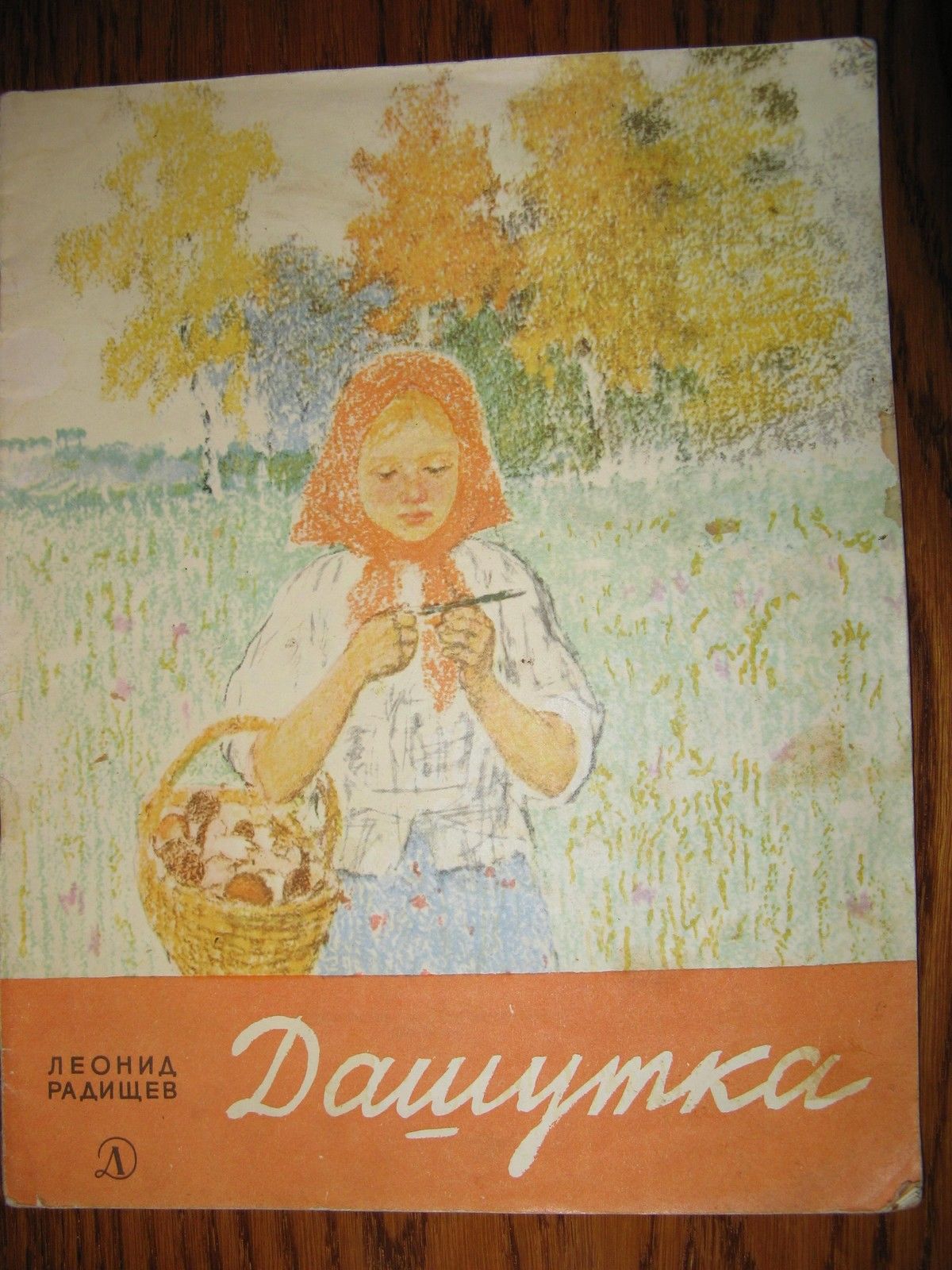 Л. РАДИЩЕВ (1904): Дашутка, рассказ (М. Петрова)
