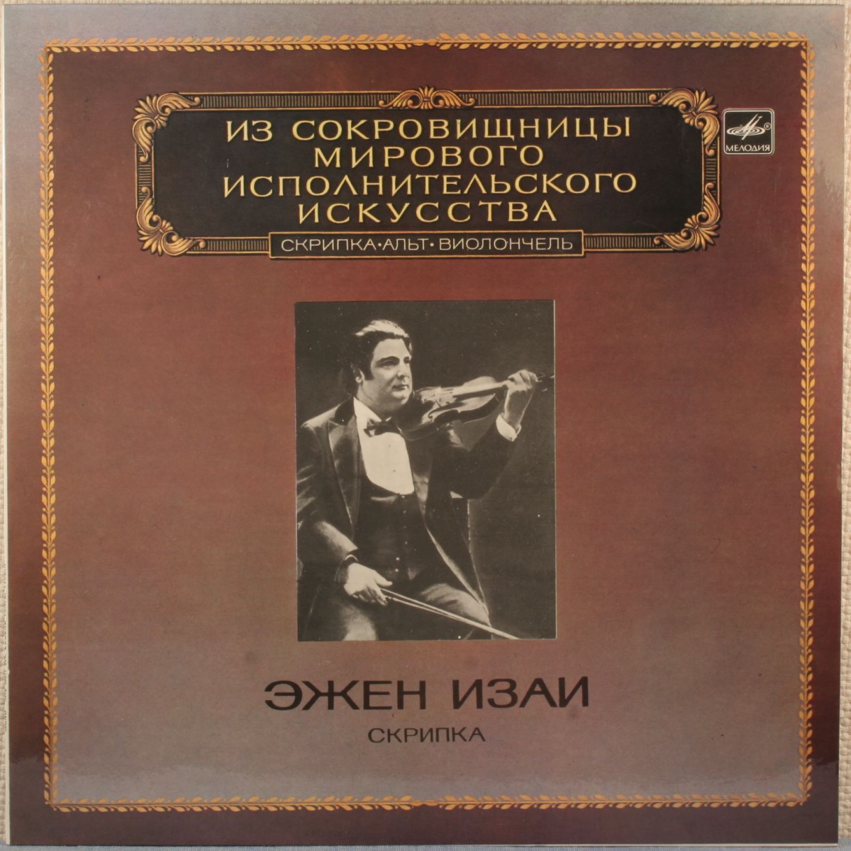 Эжен Изаи (скрипка)