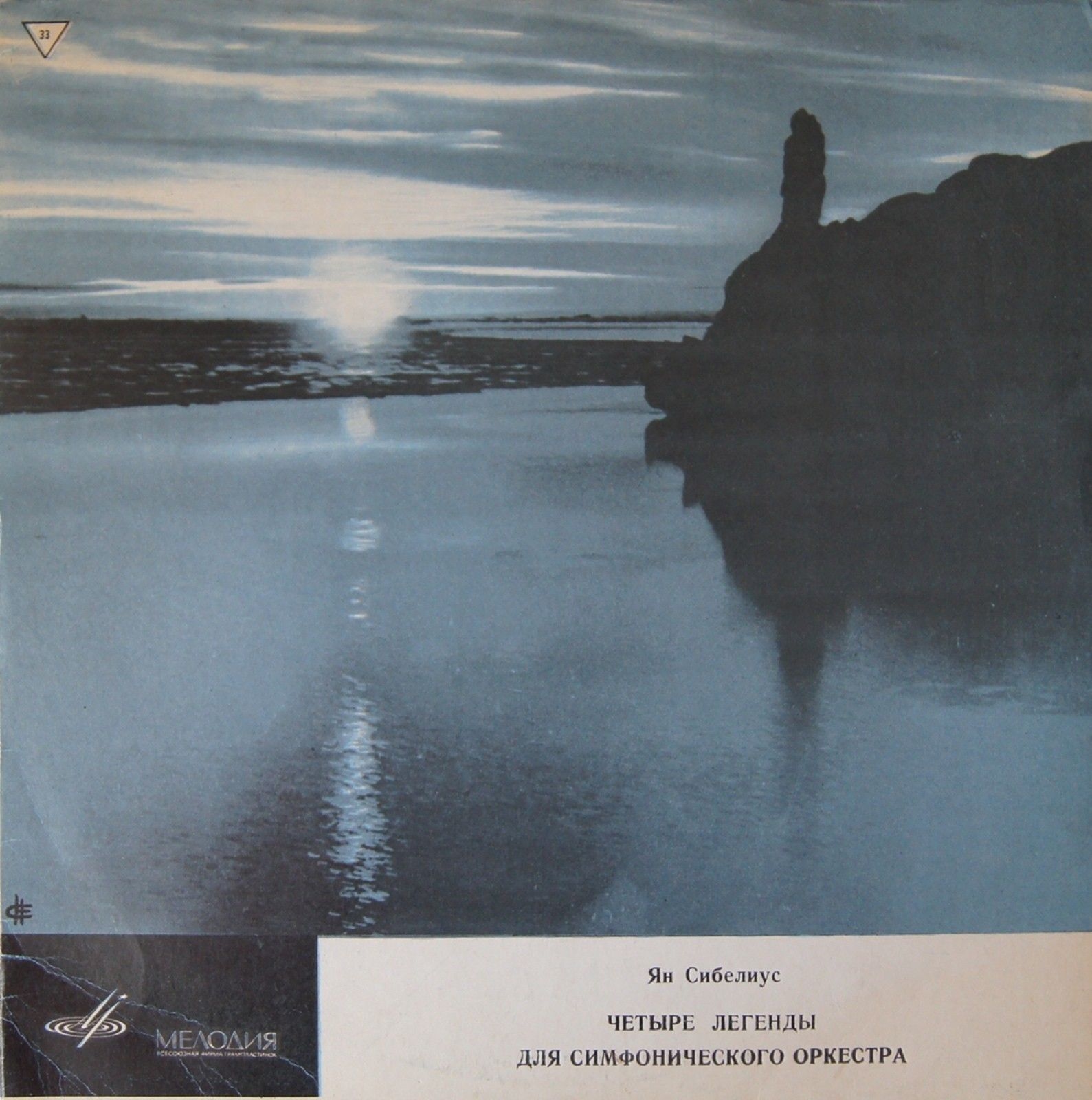 Ян Сибелиус: Четыре легенды для симфонического оркестра, соч. 22