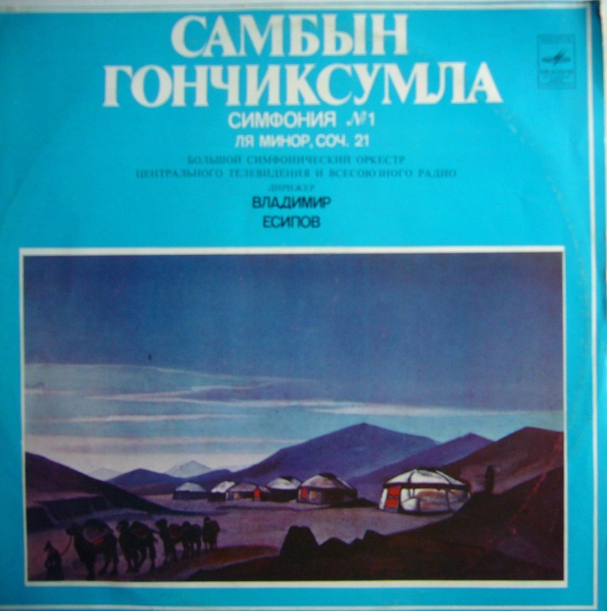 САМБЫН   ГОНЧИКСУМЛА