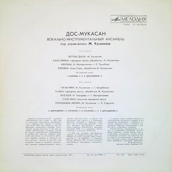 ВИА «ДОС-МУКАСАН»