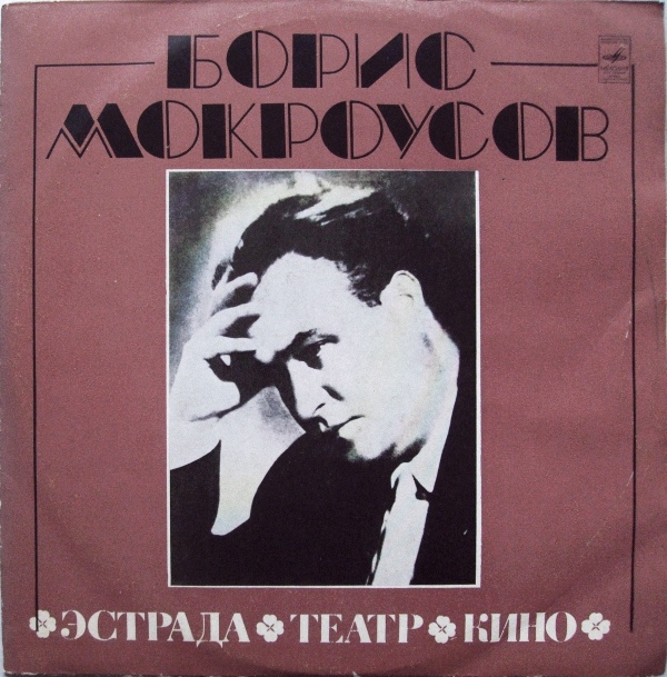 Борис МОКРОУСОВ. Эстрада, театр, кино