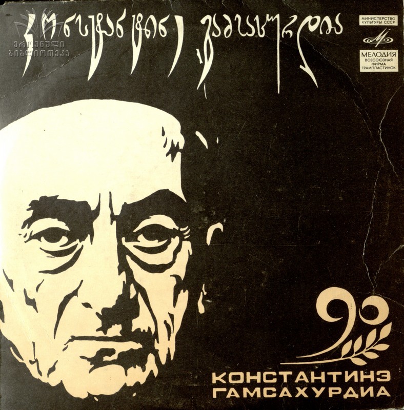 90 лет Константинэ Гамсахурдиа