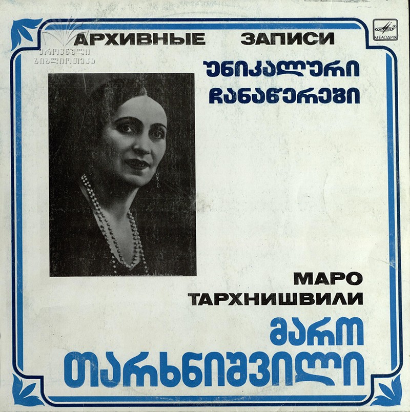 ТАРХНИШВИЛИ Маро. Нар. песни: