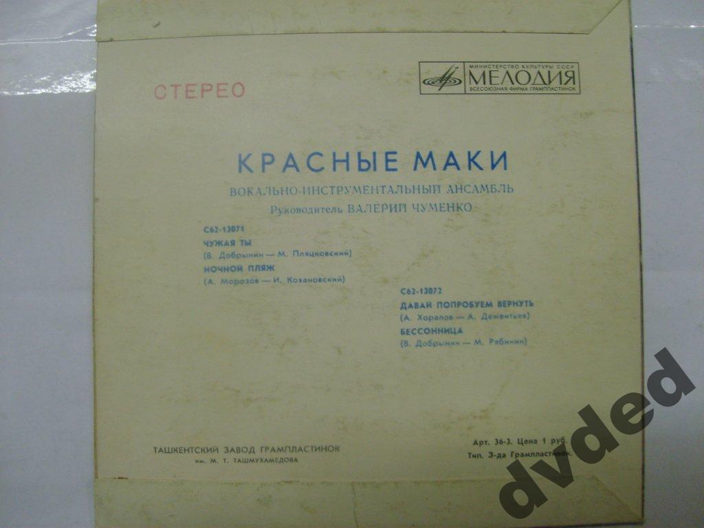 ВИА "Красные маки", руководитель Валерий ЧУМЕНКО