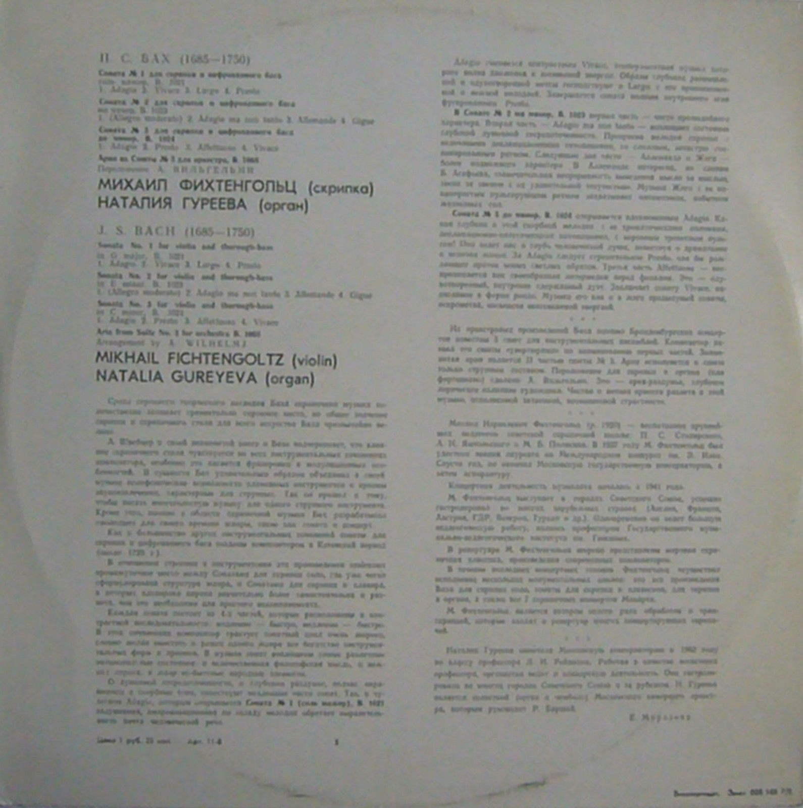 И. С. Бах.  Михаил Фихтенгольц (скрипка),   Наталия Гуреева (орган)