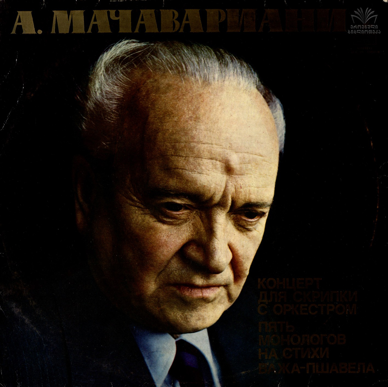 А. Мачавариани (1913-1995). Концерт для скрипки / Пять монологов на стихи Важа-Пшавела