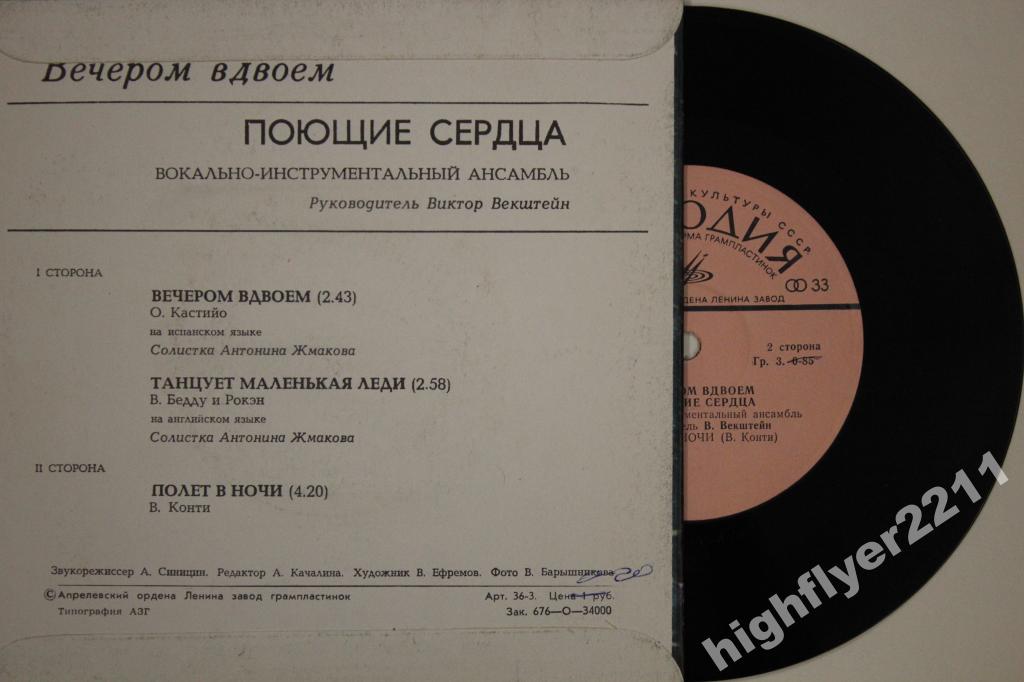 ВИА «Поющие сердца». Вечером вдвоём