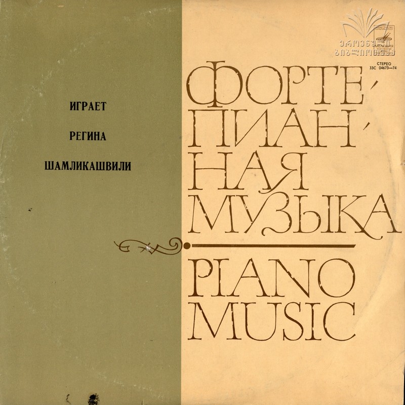 Регина ШАМЛИКАШВИЛИ (ф-но): Глинка, Мендельсон