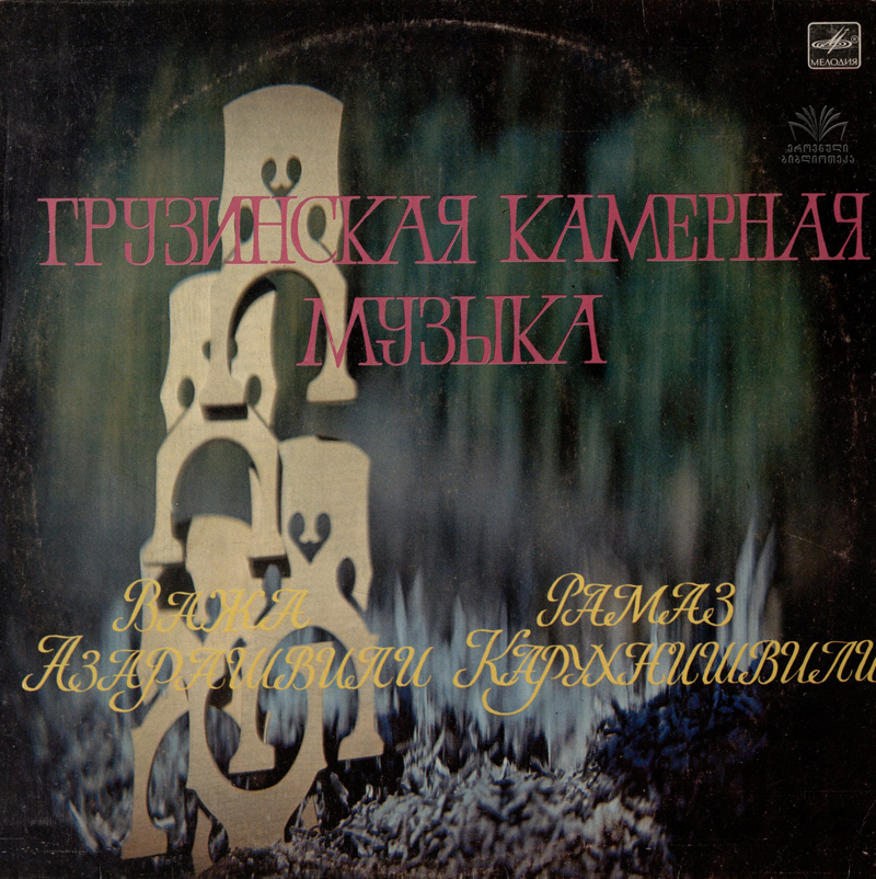 ГРУЗИНСКАЯ КАМЕРНАЯ МУЗЫКА.