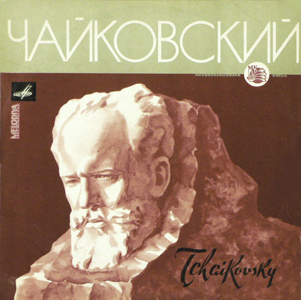 П. ЧАЙКОВСКИЙ (1840–1893): Концерт № 1 для ф-но с оркестром си бемоль минор, соч. 23 (С. Рихтер, Г. Караян)