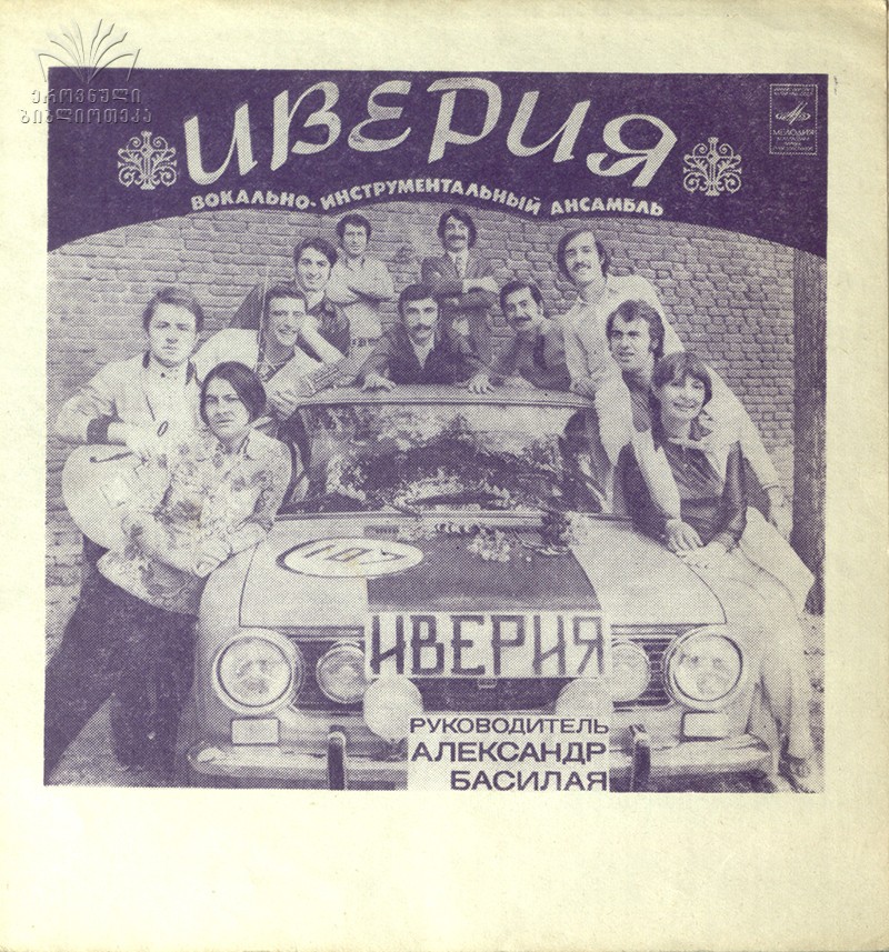 ВИА «Иверия». Руководитель А. Басилая