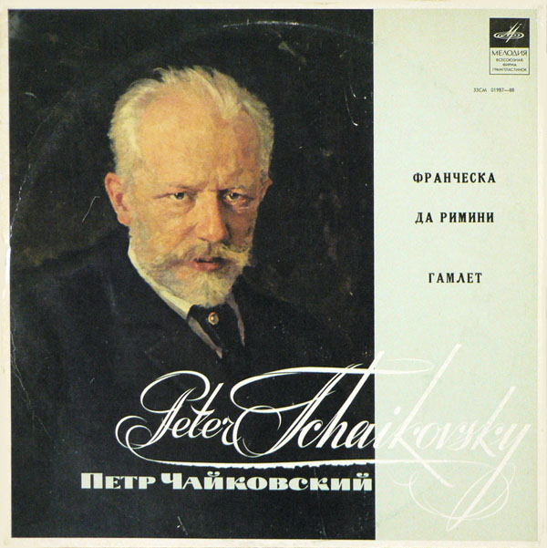 П. ЧАЙКОВСКИЙ Франческа да Римини, Гамлет (ГСО СССР, Е. Светланов)