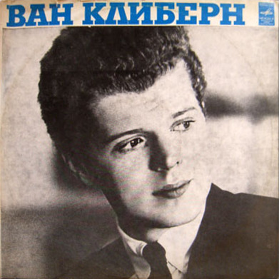 Ван Клиберн в Москве