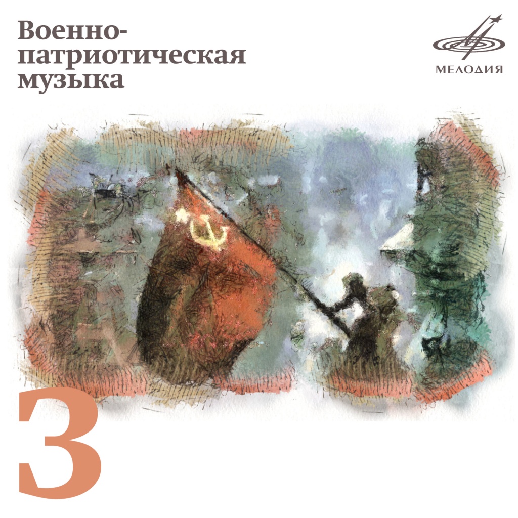 Военно-патриотическая музыка