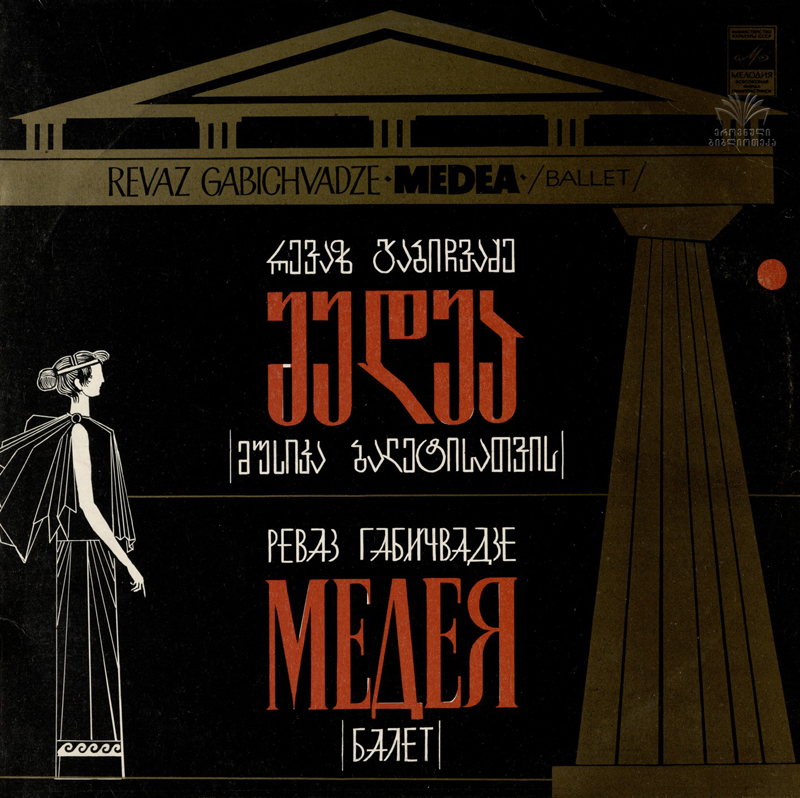 ГАБИЧВАДЗЕ Р. Медея: Балет
