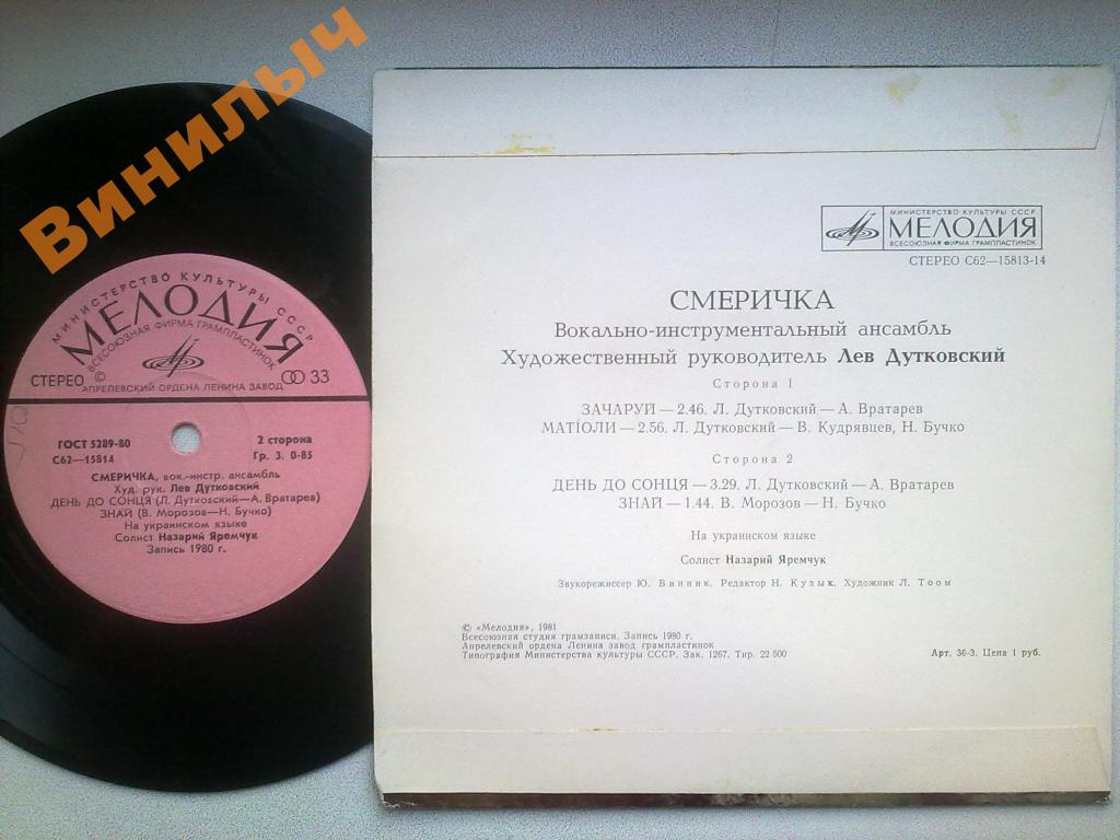 ВИА "СМЕРИЧКА", худ. рук. Л. Дутковский