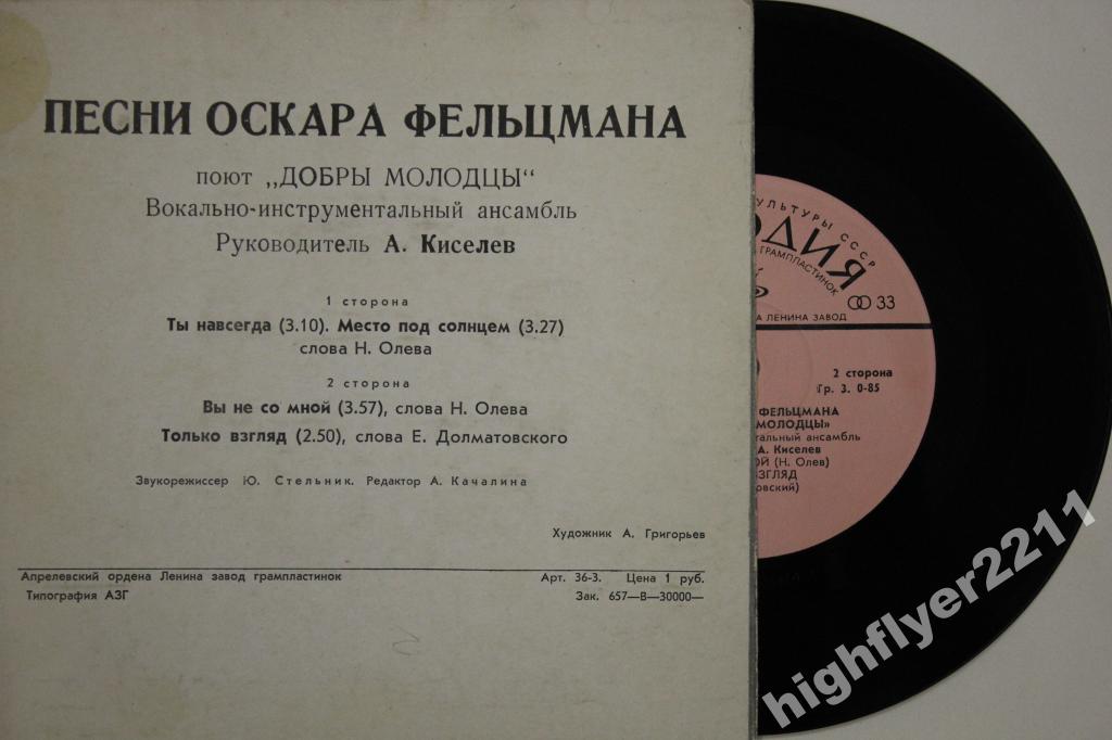 ВИА «ДОБРЫ МОЛОДЦЫ», рук. Анатолий Киселев. ПЕСНИ О. ФЕЛЬЦМАНА