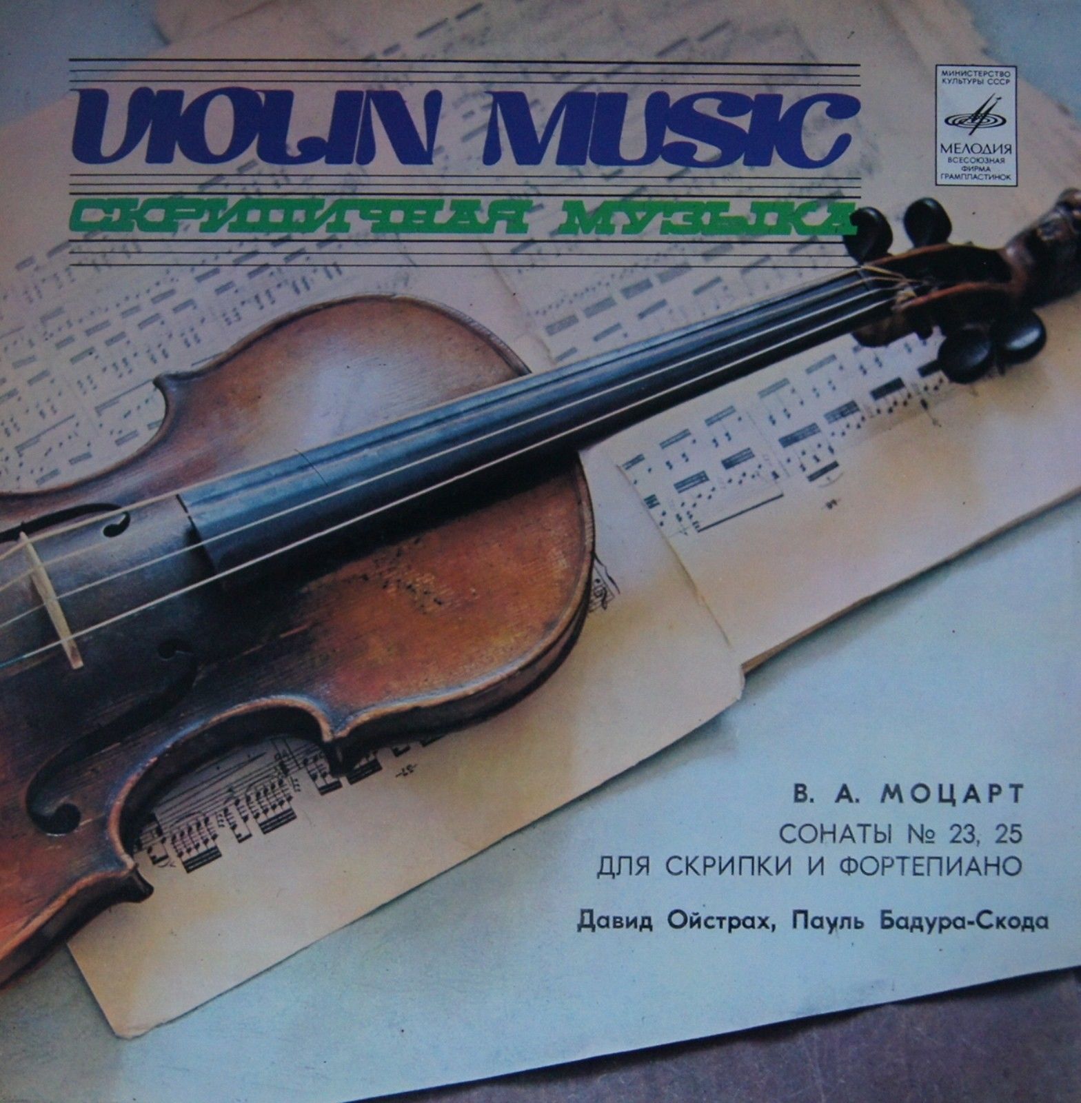 В. Моцарт: Сонаты для скрипки и ф-но №№ 23, 25 (Д. Ойстрах, П. Бадура-Скода)