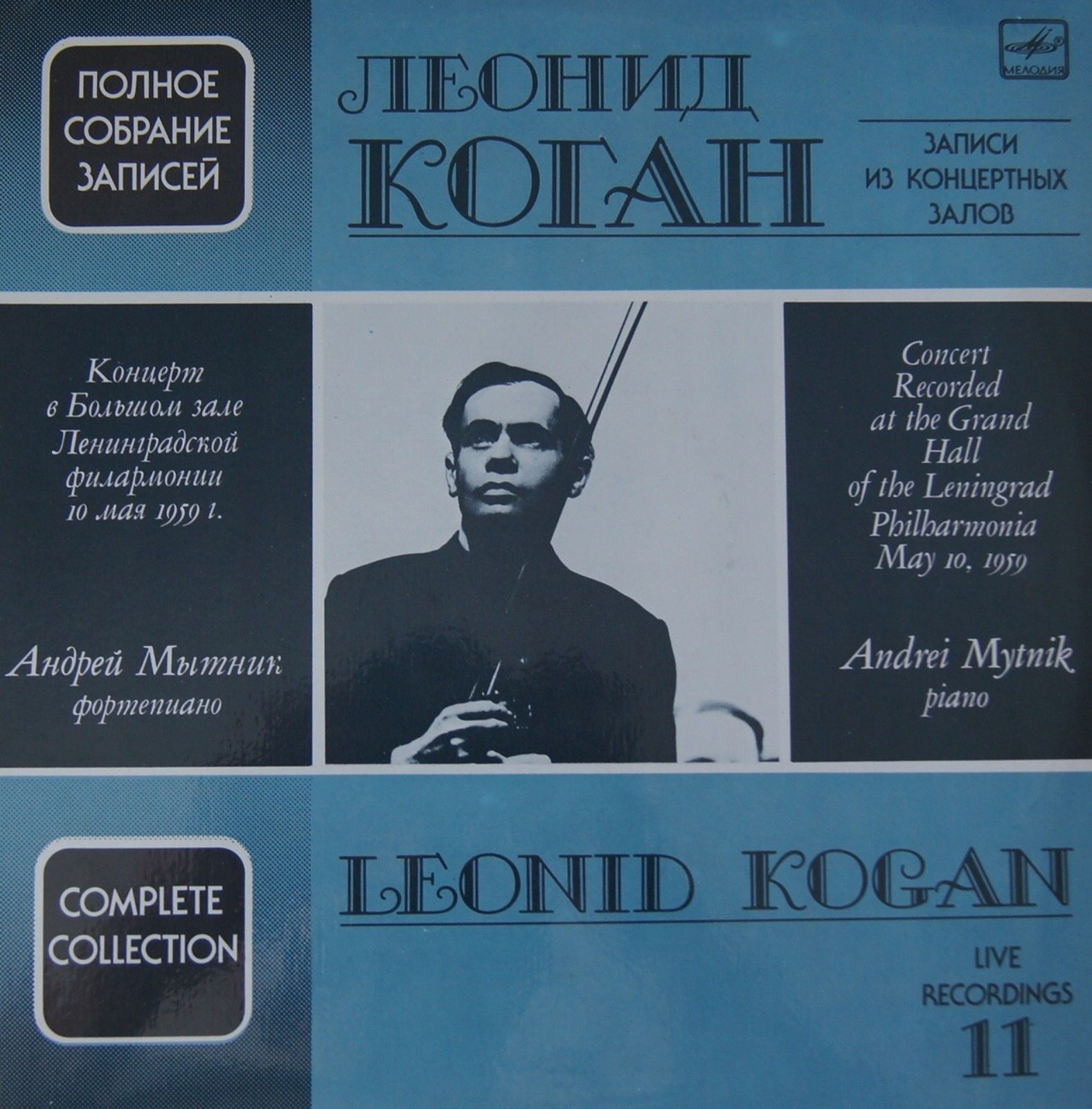 Леонид КОГАН (скрипка). Полное собрание записей: Записи из концертных залов (Выпуск 11)