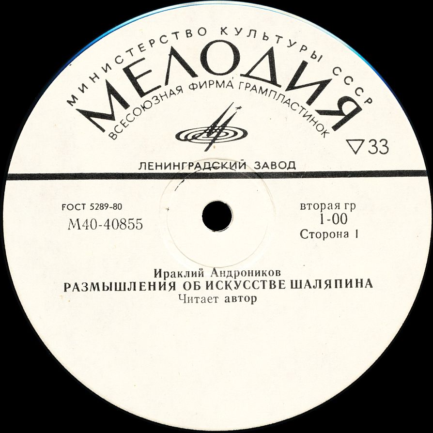 Ираклий Андроников. Размышления об искусстве Шаляпина (читает автор)