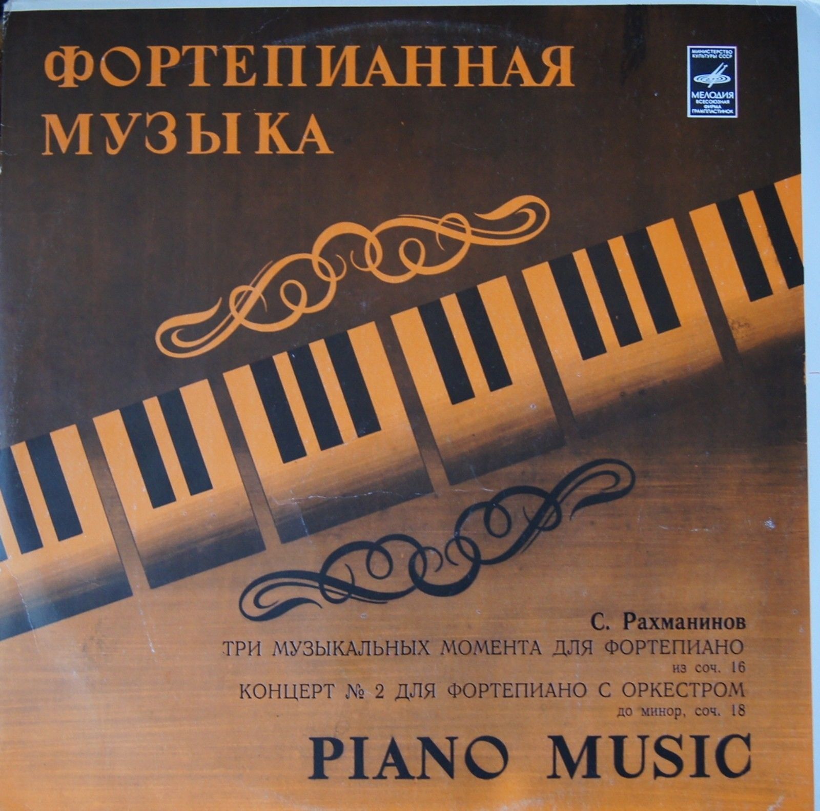 С. Рахманинов. Играет Павел Серебряков (ф-но)