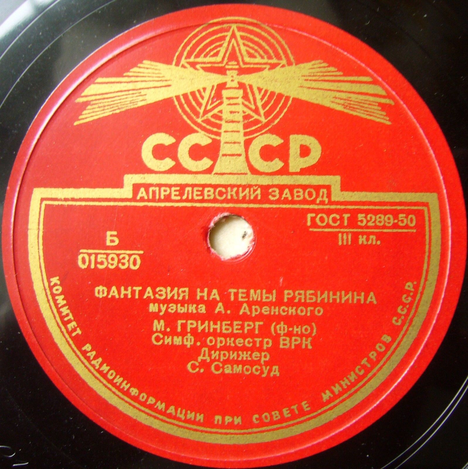 А. Аренский: Фантазия на темы Рябинина . М.Гринберг (ф-но) Симф. оркестр ВРК. Дирижёр С.А.Самосуд