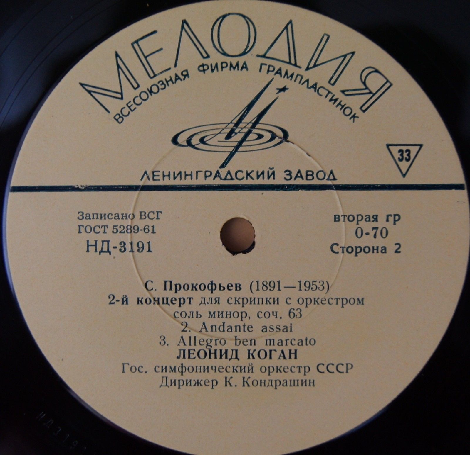 С. ПРОКОФЬЕВ (1891-1953): Концерт № 2 для скрипки с оркестром соль минор, соч. 63 (Л. Коган, К. Кондрашин)