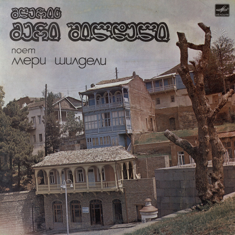 Мери ШИЛДЕЛИ (მერი შილდელი) "Поёт Мери Шилдели" (архивные записи; на грузинском языке)