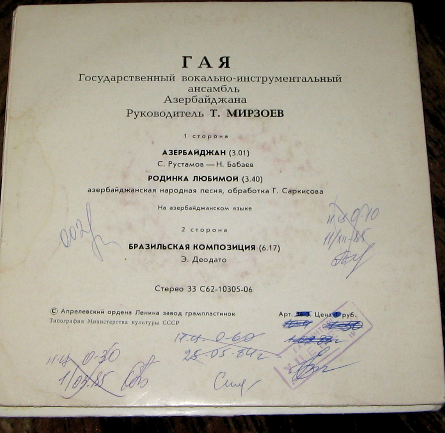 ГОС. ВОКАЛЬНО-ИНСТР. АНСАМБЛЬ АЗЕРБАЙДЖАНА «ГАЯ» п/у Т. Мирзоева.
