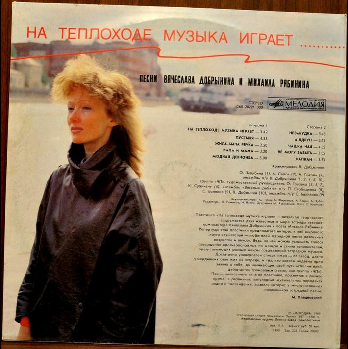 "На теплоходе музыка играет". Песни Вячеслава ДОБРЫНИНА и Михаила РЯБИНИНА