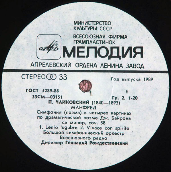 П. Чайковский: Манфред (Г. Рождественский)