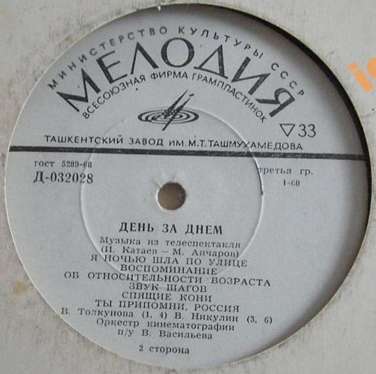 И. КАТАЕВ (1939–2012): Музыка из телеспектакля «День за днём»