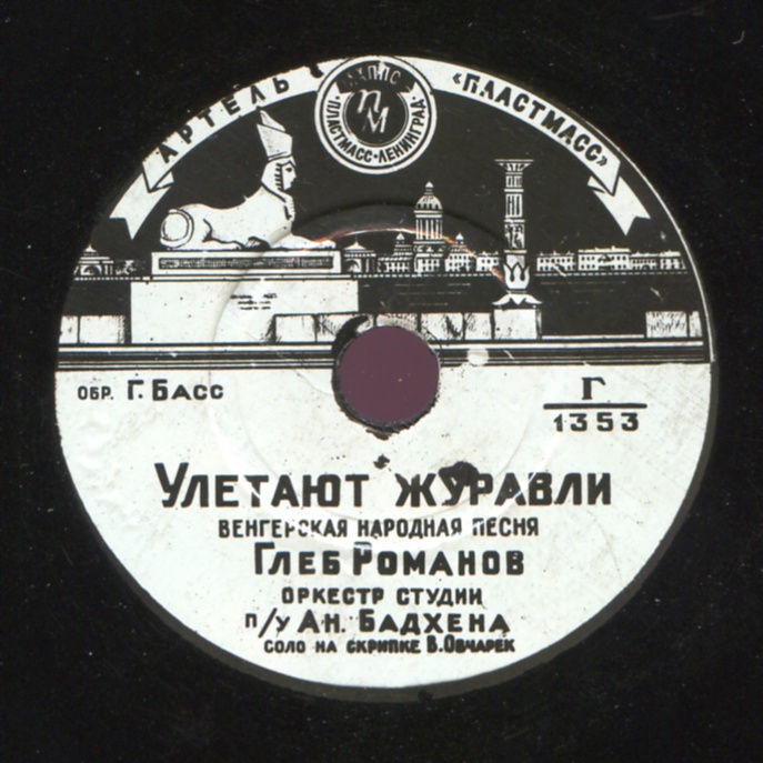 Глеб Романов - Домино / Улетают журавли