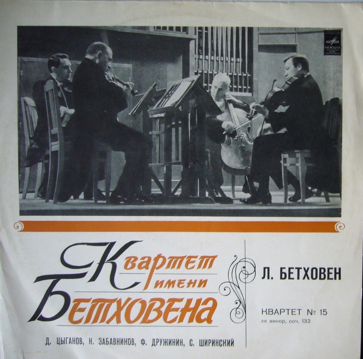 Л. Бетховен: Квартет № 15 (Квартет им. Бетховена)