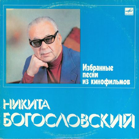 Никита БОГОСЛОВСКИЙ. Избранные песни из кинофильмов