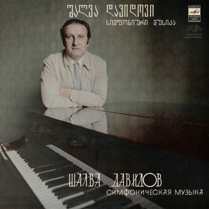 Шалва ДАВИДОВ (1934). Симфоническая музыка