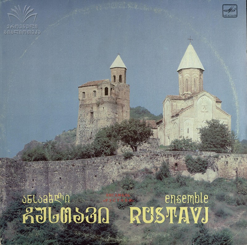 АНСАМБЛЬ «РУСТАВИ», худ. рук. Анзор Эркомайшвили. Нар. песни: