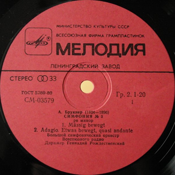 А. Брукнер: Симфония № 3 (Г. Рождественский, БСО ВР)